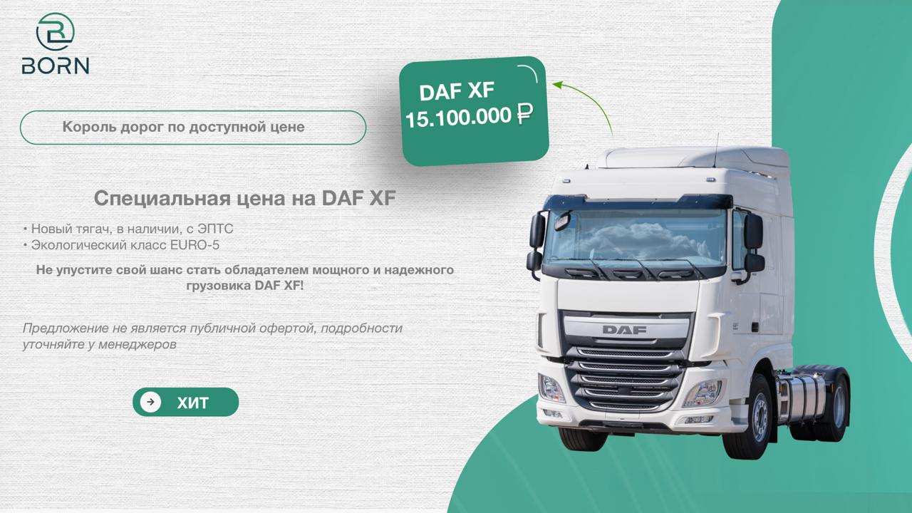 DAF XF: Король дорог по доступной цене