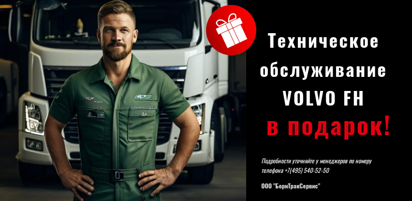 VOLVO + бесплатное ТО в подарок