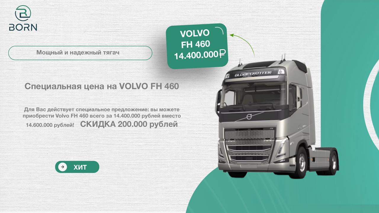 Хотите получить мощный и надежный тягач Volvo FH 460 по невероятной цене?