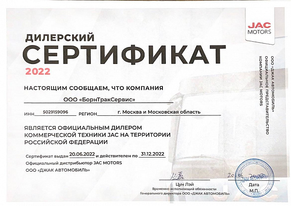 JAC - дилерский сертификат 2022