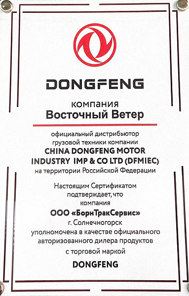 DongFeng - официальный дистрибьютор